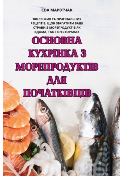 ОСНОВНА КУХРІНКА З МОРЕПРОДУКТІВ ДЛЯ ПОЧАТКІВЦІВ