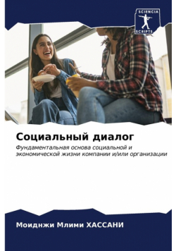 Социальный диалог