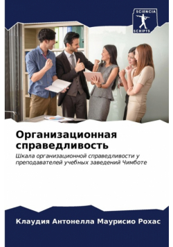 Организационная справедливость