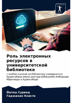 Роль электронных ресурсов в университетской библиотеке