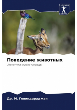 Поведение животных