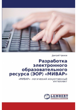 Разработка электронного образовательного ресурса (ЭОР) МИВАР