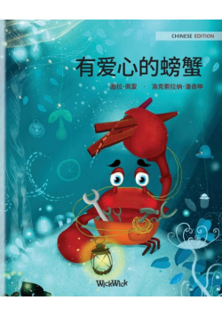 有爱心的螃蟹 (Chinese Edition of "The Caring Crab")