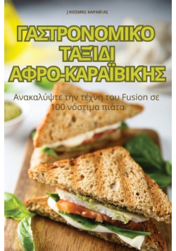 ΓΑΣΤΡΟΝΟΜΙΚΌ ΤΑΞΊΔΙ ΑΦΡΟ-ΚΑΡΑΪΒΙΚΉΣ