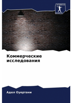 Коммерческие исследования