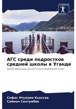 АГС среди подростков средней школы в Уганде