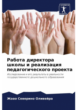 Работа директора школы и реализация педагогического проекта