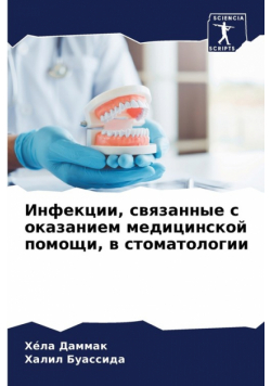 Инфекции, связанные с оказанием медицинской помощи, в стоматологии