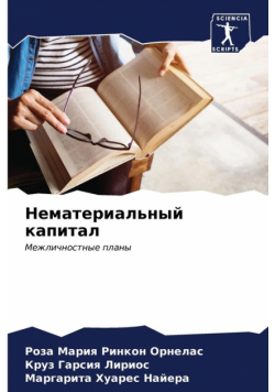 Нематериальный капитал
