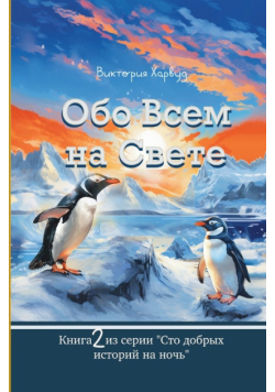 Обо Всем На Свете