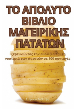 ΤΟ ΑΠΟΛΥΤΟ ΒΙΒΛΙΟ ΜΑΓΕΙΡΙΚΗΣ ΠΑΤΑΤΩΝ