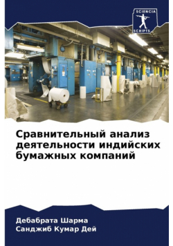 Сравнительный анализ деятельности индийских бумажных компаний