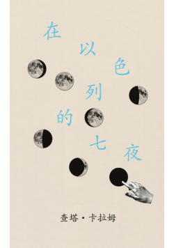 在以色列的七夜