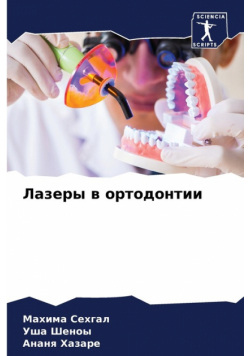 Лазеры в ортодонтии