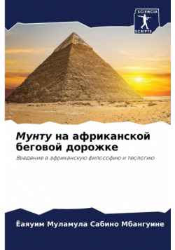 Мунту на африканской беговой дорожке