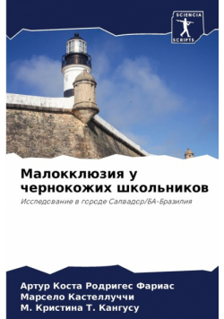 Малокклюзия у чернокожих школьников