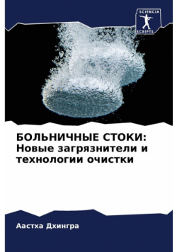 БОЛЬНИЧНЫЕ СТОКИ