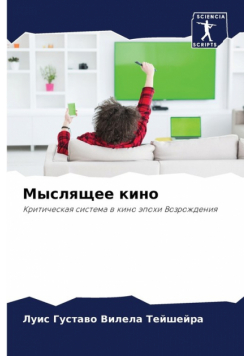 Мыслящее кино