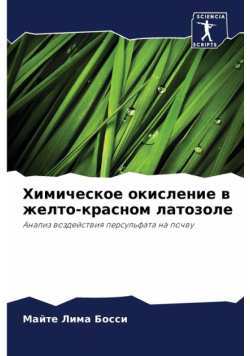 Химическое окисление в желто-красном латозоле
