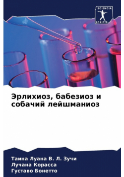 Эрлихиоз, бабезиоз и собачий лейшманиоз