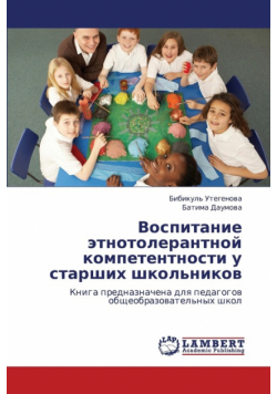 Vospitanie Etnotolerantnoy Kompetentnosti U Starshikh Shkol'nikov