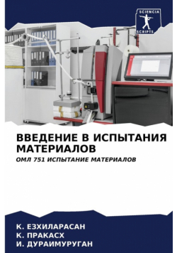 ВВЕДЕНИЕ В ИСПЫТАНИЯ МАТЕРИАЛОВ