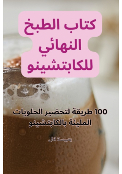 كتاب الطبخ النهائي للكابتشينو