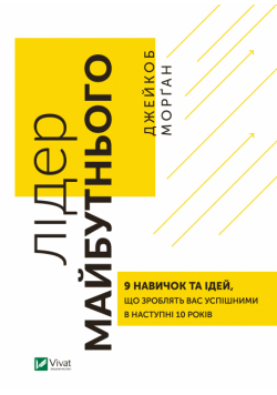 Лідер майбутнього. 9 навичок та ідей, що зроблять вас успішними в наступні 10 років