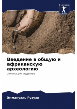 Введение в общую и африканскую археологию
