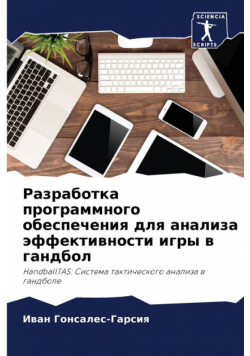 Разработка программного обеспечения для анализа эффективности игры в гандбол
