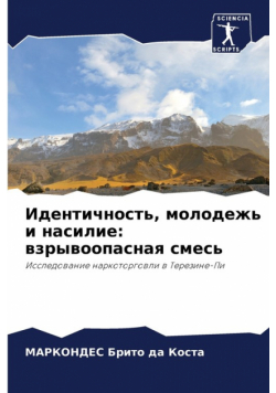 Идентичность, молодежь и насилие