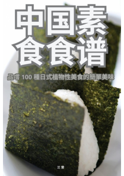 中国素食食谱
