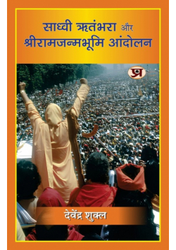 Sadhvi Ritambhara Aur Shriramjanmabhoomi Andolan "साध्वी ऋतंभरा और श्रीरामजन्मभूमि आंदोलन" Book in Hindi