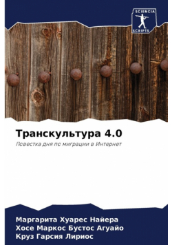 Транскультура 4.0