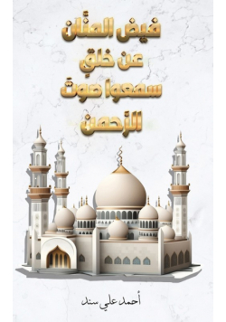فيض المنَّان عن خلقٍ  سمعوا صوتَ الرَّحمن