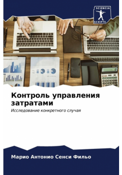 Контроль управления затратами