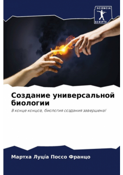 Создание универсальной биологии