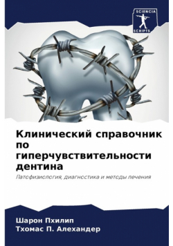 Клинический справочник по гиперчувствительности дентина