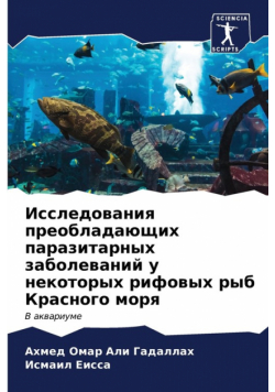 Исследования преобладающих паразитарных заболеваний у некоторых рифовых рыб Красного моря