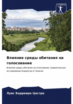 Влияние среды обитания на голосование