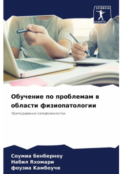 Обучение по проблемам в области физиопатологии