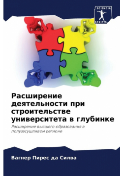 Расширение деятельности при строительстве университета в глубинке