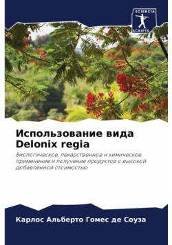 Использование вида Delonix regia