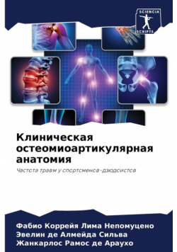 Клиническая остеомиоартикулярная анатомия