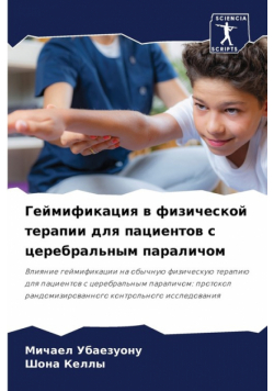 Геймификация в физической терапии для пациентов с церебральным параличом