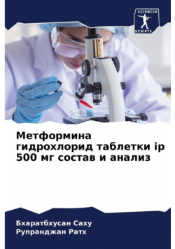 Метформина гидрохлорид таблетки ip 500 мг состав и анализ