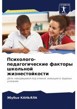 Психолого-педагогические факторы школьной жизнестойкости