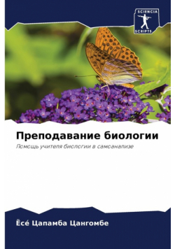 Преподавание биологии