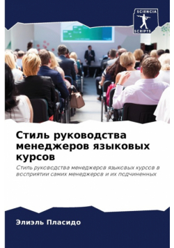 Стиль руководства менеджеров языковых курсов