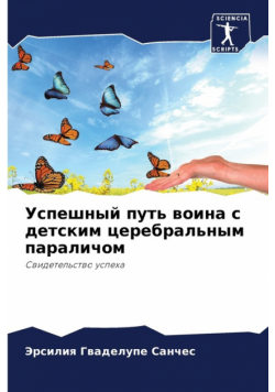 Успешный путь воина с детским церебральным параличом